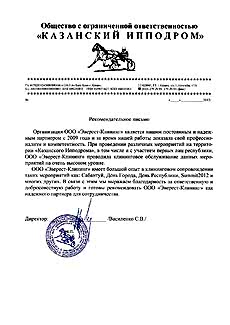 Рекомендательное письмо Казанский Ипподром